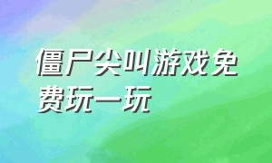 僵尸尖叫游戏免费玩一玩