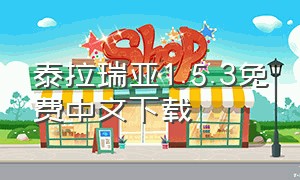 泰拉瑞亚1.5.3免费中文下载