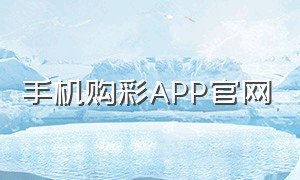 手机购彩APP官网（福利彩票官网下载app）