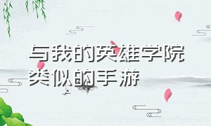 与我的英雄学院类似的手游