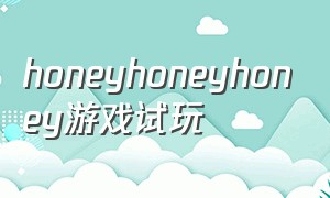 honeyhoneyhoney游戏试玩