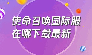 使命召唤国际服在哪下载最新