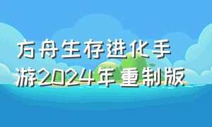 方舟生存进化手游2024年重制版
