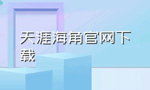 天涯海角官网下载