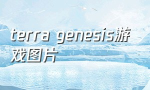 terra genesis游戏图片