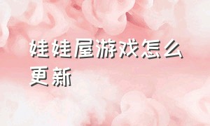 娃娃屋游戏怎么更新