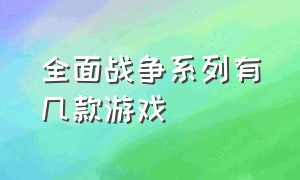 全面战争系列有几款游戏（全面战争系列游戏有哪些军队）