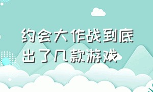 约会大作战到底出了几款游戏