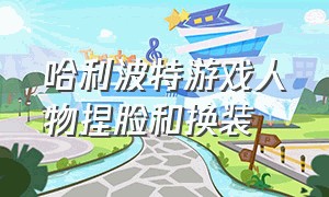 哈利波特游戏人物捏脸和换装