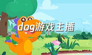 dog游戏主播