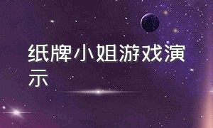 纸牌小姐游戏演示（纸牌小姐游戏演示图片）