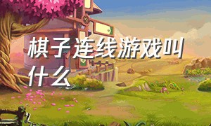 棋子连线游戏叫什么