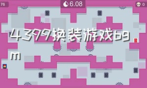 4399换装游戏bgm（4399换装游戏四个字的名字）