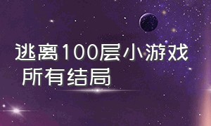 逃离100层小游戏 所有结局