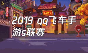 2019 qq飞车手游s联赛