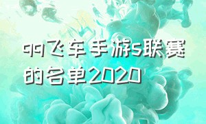 qq飞车手游s联赛的名单2020