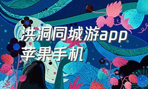 洪洞同城游app苹果手机（河津同城游app官方下载）