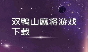 双鸭山麻将游戏下载