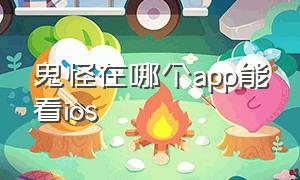 鬼怪在哪个app能看ios（鬼怪在哪个苹果app上可以看免费）