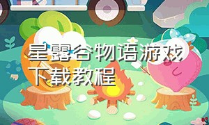 星露谷物语游戏下载教程