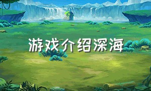 游戏介绍深海（深海游戏简介）