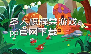 多人棋牌类游戏app官网下载