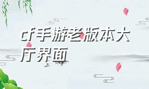 cf手游老版本大厅界面