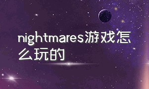 nightmares游戏怎么玩的