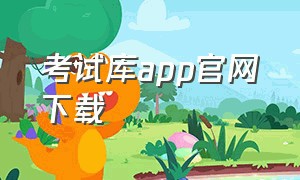 考试库app官网下载