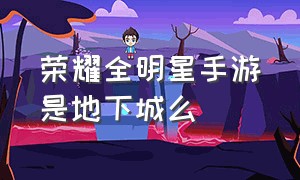 荣耀全明星手游是地下城么