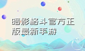 暗影格斗官方正版最新手游