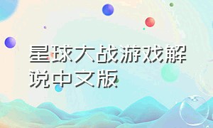 星球大战游戏解说中文版