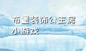 布置装饰公主房小游戏