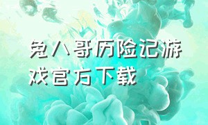 兔八哥历险记游戏官方下载