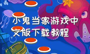 小鬼当家游戏中文版下载教程