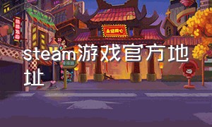 steam游戏官方地址