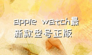 apple watch最新款型号正版