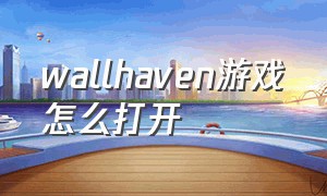 wallhaven游戏怎么打开