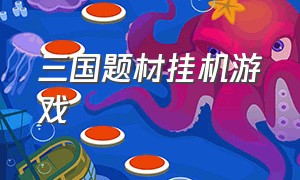 三国题材挂机游戏