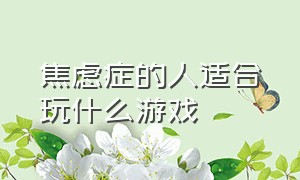 焦虑症的人适合玩什么游戏