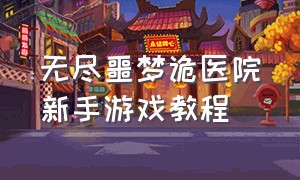 无尽噩梦诡医院新手游戏教程