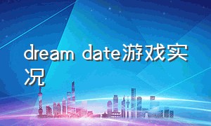dream date游戏实况