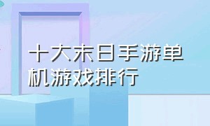 十大末日手游单机游戏排行