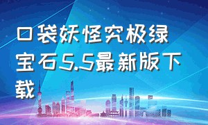 口袋妖怪究极绿宝石5.5最新版下载