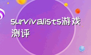 survivalists游戏测评（survivalists攻略假人）