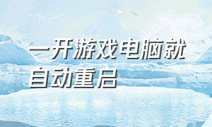 一开游戏电脑就自动重启