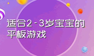 适合2-3岁宝宝的平板游戏