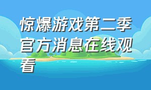 惊爆游戏第二季官方消息在线观看