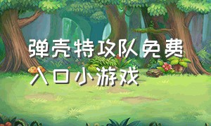 弹壳特攻队免费入口小游戏