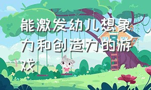 能激发幼儿想象力和创造力的游戏